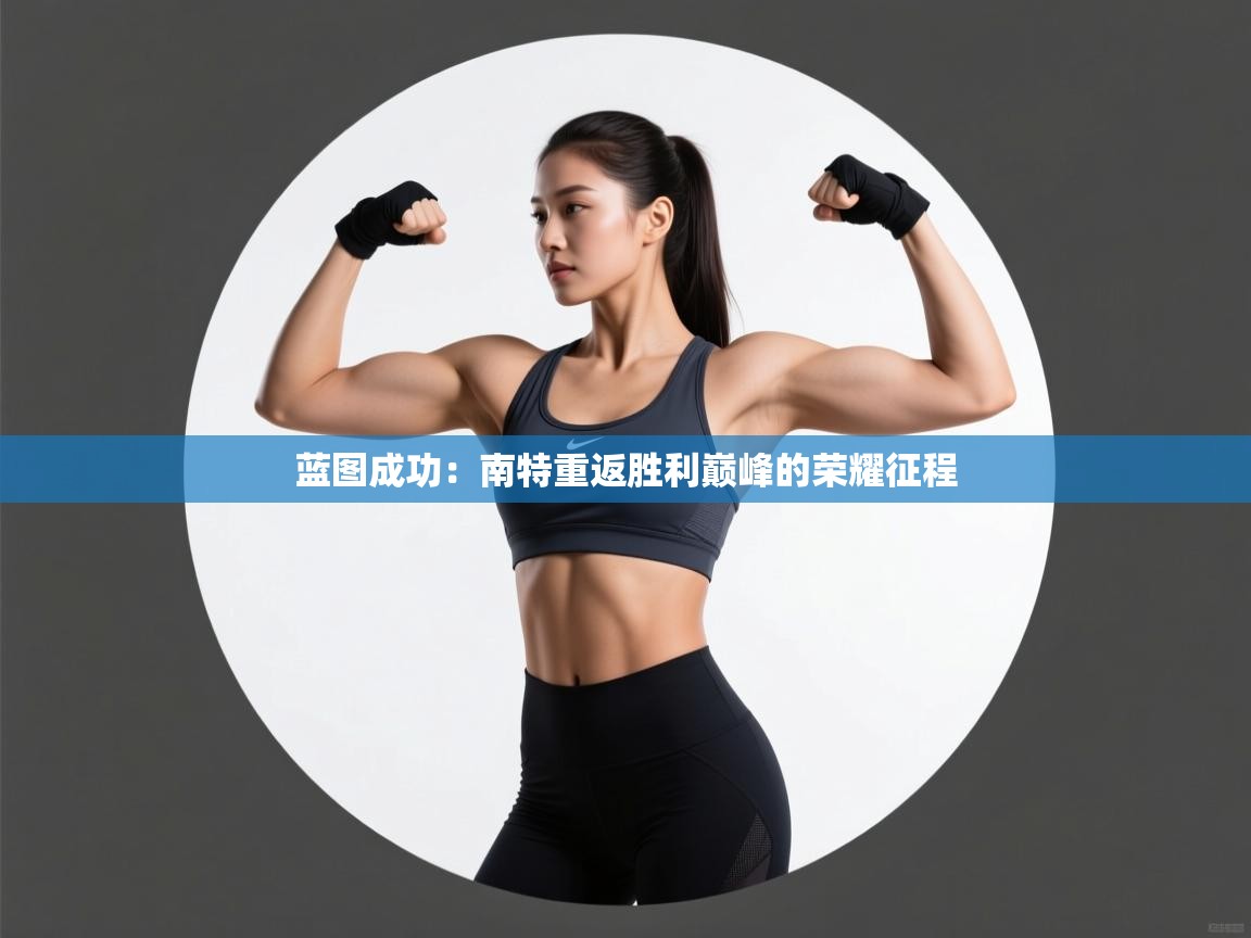 蓝图成功:南特重返胜利巅峰的荣耀征程 第1张