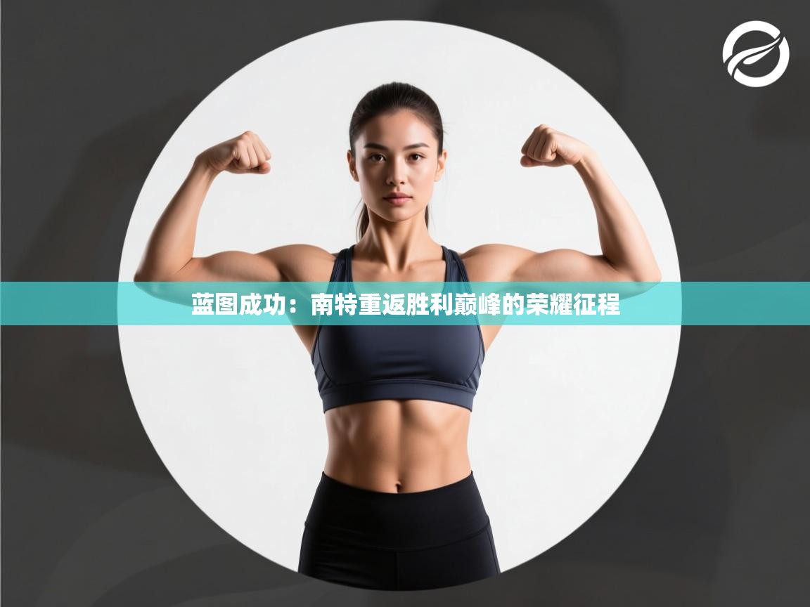 蓝图成功:南特重返胜利巅峰的荣耀征程 第2张